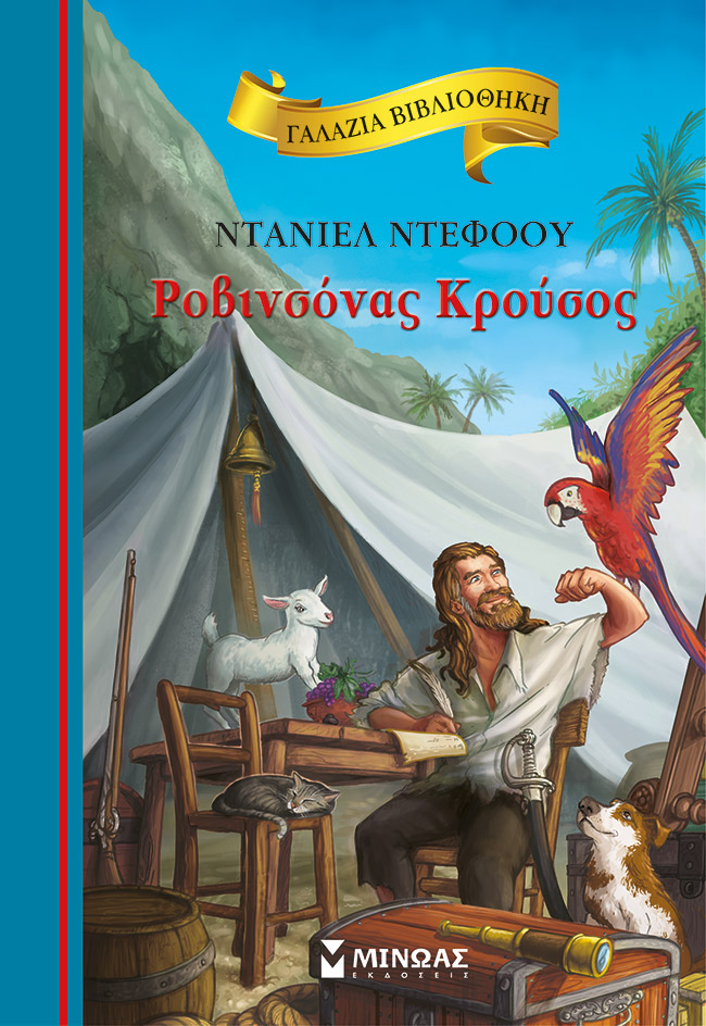 Φωτογραφία προϊόντος: ΜΙΝΩΑΣ ΡΟΒΙΝΣΟΝΑΣ ΚΡΟΥΣΟΣ