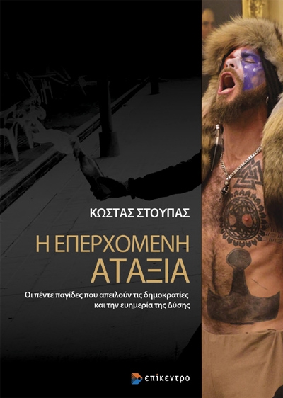 Φωτογραφία προϊόντος: ΕΠΙΚΕΝΤΡΟ Η ΕΠΕΡΧΟΜΕΝΗ ΑΤΑΞΙΑ