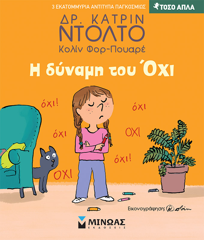 Φωτογραφία προϊόντος: ΜΙΝΩΑΣ Η ΔΥΝΑΜΗ ΤΟΥ ΟΧΙ