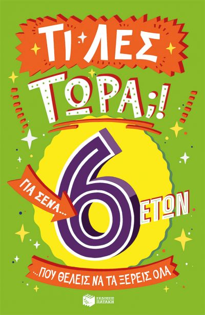 Φωτογραφία προϊόντος: ΠΑΤΑΚΗΣ ΤΙ ΛΕΣ ΤΩΡΑ! ΓΙΑ ΣΕΝΑ...ΠΟΥ ΘΕΛΕΙΣ ΝΑ ΤΑ ΞΕΡΕΙΣ ΌΛΑ 6 ΕΤΩΝ
