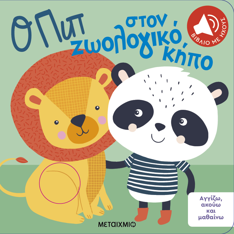 Φωτογραφία προϊόντος: ΜΕΤΑΙΧΜΙΟ ΑΓΓΙΖΩ, ΑΚΟΥΩ ΚΑΙ ΜΑΘΑΙΝΩ: Ο ΠΙΠ ΣΤΟΝ ΖΩΟΛΟΓΙΚΟ ΚΗΠΟ