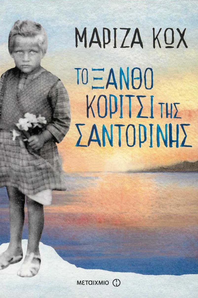 Φωτογραφία προϊόντος: ΜΕΤΑΙΧΜΙΟ ΤΟ ΞΑΝΘΟ ΚΟΡΙΤΣΙ ΤΗΣ ΣΑΝΤΟΡΙΝΗΣ