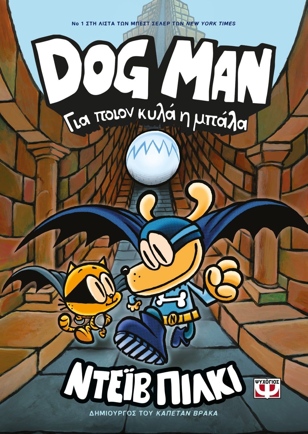 Φωτογραφία προϊόντος: ΨΥΧΟΓΙΟΣ DOG MAN 7 - ΓΙΑ ΠΟΙΟΝ ΚΥΛΑ Η ΜΠΑΛΑ