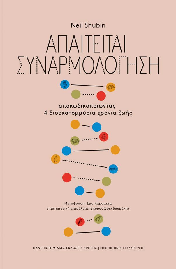 Φωτογραφία προϊόντος: ΠΑΝΕΠΙΣΤΗΜΙΑΚΕΣ ΕΚΔΟΣΕΙΣ ΚΡΗΤΗΣ ΑΠΑΙΤΕΙΤΑΙ ΣΥΝΑΡΜΟΛΟΓΗΣΗ - ΑΠΟΚΩΔΙΚΟΠΟΙΩΝΤΑΣ 4 ΔΙΣΕΚΑΤΟΜΜΎΡΙΑ ΧΡΌΝΙΑ ΖΩΉΣ