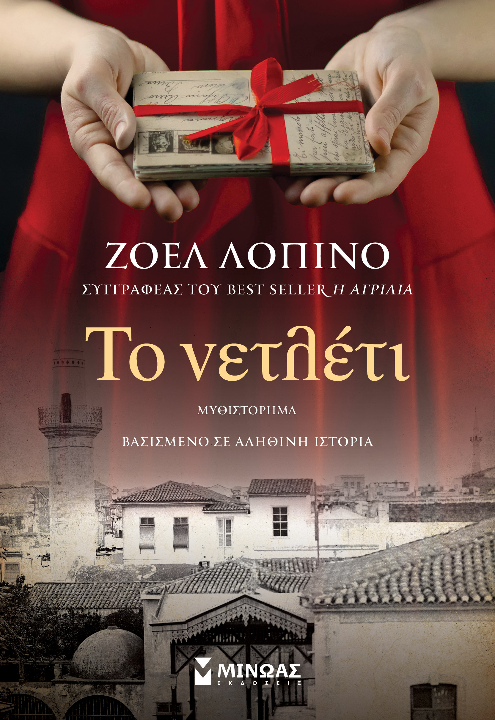 Φωτογραφία προϊόντος: ΜΙΝΩΑΣ ΤΟ ΝΕΤΛΕΤΙ