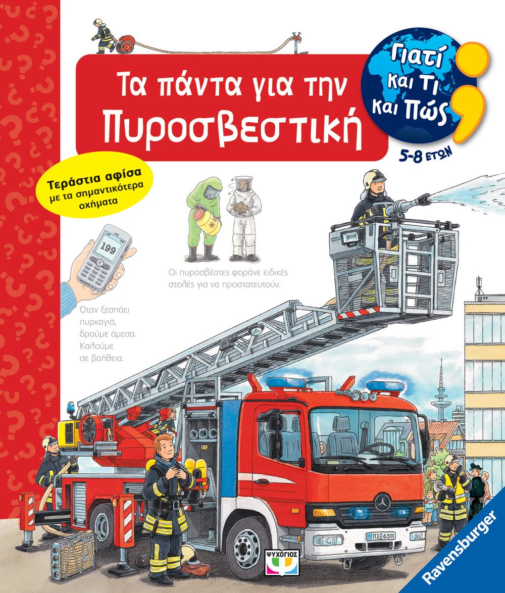 Φωτογραφία προϊόντος: ΨΥΧΟΓΙΟΣ ΓΙΑΤΙ ΚΑΙ ΤΙ ΚΑΙ ΠΩΣ: ΤΑ ΠΑΝΤΑ ΓΙΑ ΤΗΝ ΠΥΡΟΣΒΕΣΤΙΚΗ