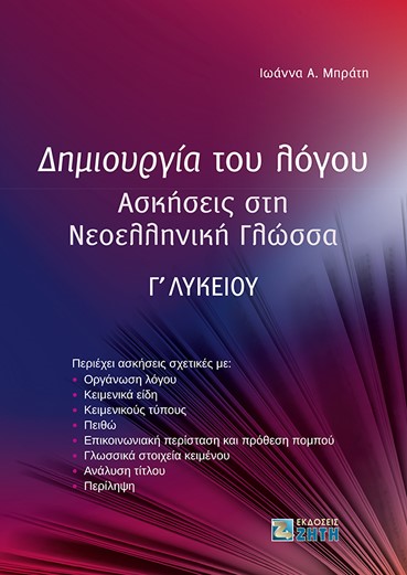 Φωτογραφία προϊόντος: ΖΗΤΗ ΠΕΛΑΓΙΑ ΔΗΜΙΟΥΡΓΙΑ ΤΟΥ ΛΟΓΟΥ ΑΣΚΗΣΕΙΣ ΣΤΗ ΝΕΟΕΛΛΗΝΙΚΗ ΓΛΩΣΣΑ Γ΄ ΛΥΚΕΙΟΥ