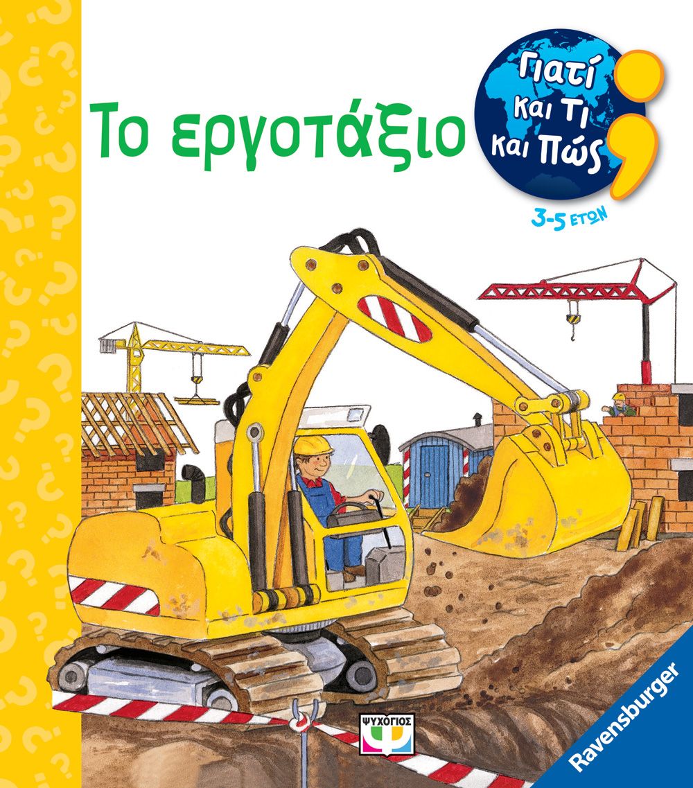 Φωτογραφία προϊόντος: ΨΥΧΟΓΙΟΣ ΓΙΑΤΙ ΚΑΙ ΤΙ ΚΑΙ ΠΩΣ: ΤΟ ΕΡΓΟΤΑΞΙΟ