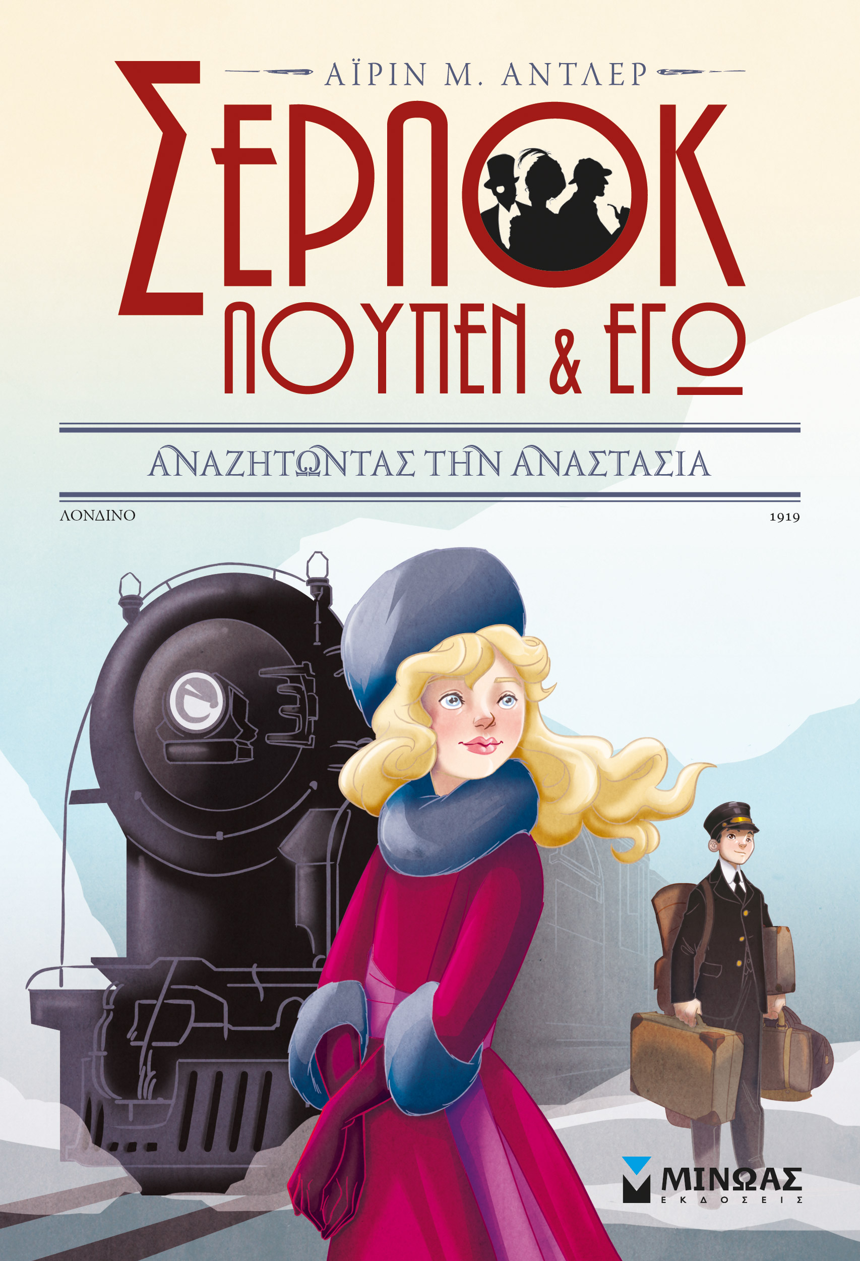 Φωτογραφία προϊόντος: ΜΙΝΩΑΣ ΣΕΡΛΟΚ, ΛΟΥΠΕΝ ΚΙ ΕΓΩ - ΑΝΑΖΗΤΩΝΤΑΣ ΤΗΝ ΑΝΑΣΤΑΣΙΑ