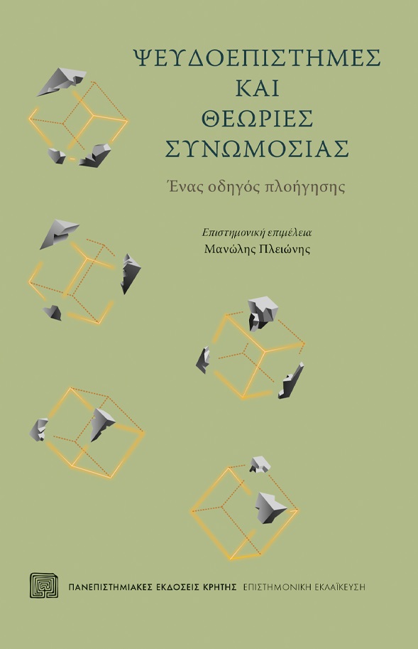 Φωτογραφία προϊόντος: ΠΑΝΕΠΙΣΤΗΜΙΑΚΕΣ ΕΚΔΟΣΕΙΣ ΚΡΗΤΗΣ ΨΕΥΔΟΕΠΙΣΤΗΜΕΣ ΚΑΙ ΘΕΩΡΙΕΣ ΣΥΝΩΜΟΣΙΑΣ ΕΝΑΣ ΟΔΗΓΟΣ ΠΛΟΗΓΗΣΗΣ