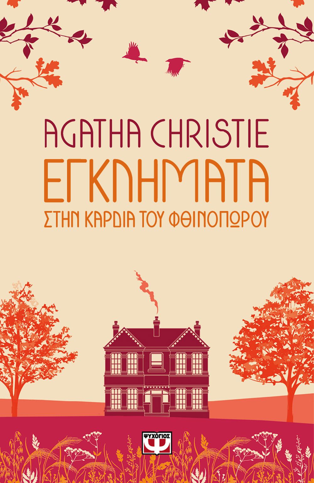 Φωτογραφία προϊόντος: ΨΥΧΟΓΙΟΣ ΕΓΚΛΗΜΑΤΑ ΣΤΗΝ ΚΑΡΔΙΑ ΤΟΥ ΦΘΙΝΟΠΩΡΟΥ