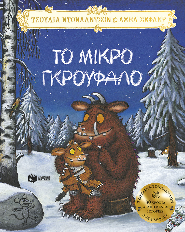 Φωτογραφία προϊόντος: ΠΑΤΑΚΗΣ ΤΟ ΜΙΚΡΟ ΓΚΡΟΥΦΑΛΟ