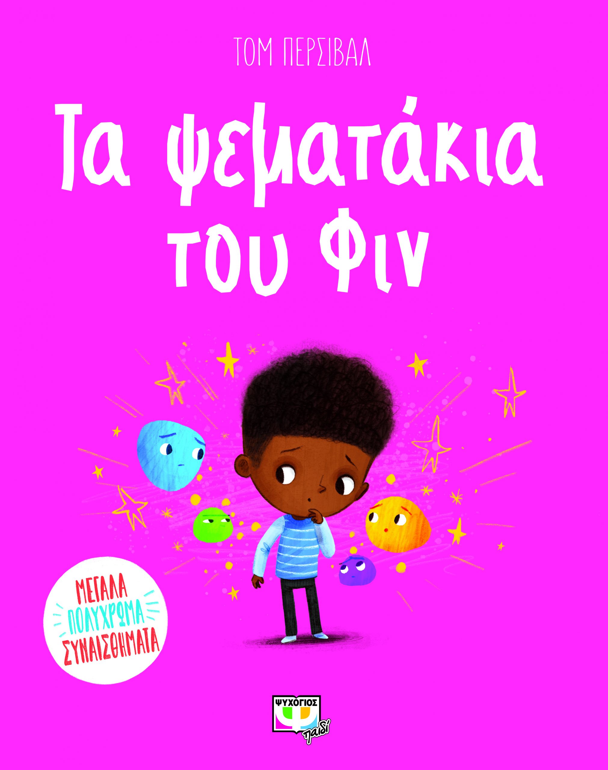 Φωτογραφία προϊόντος: ΨΥΧΟΓΙΟΣ ΤΑ ΨΕΜΑΤΑΚΙΑ ΤΟΥ ΦΙΝ