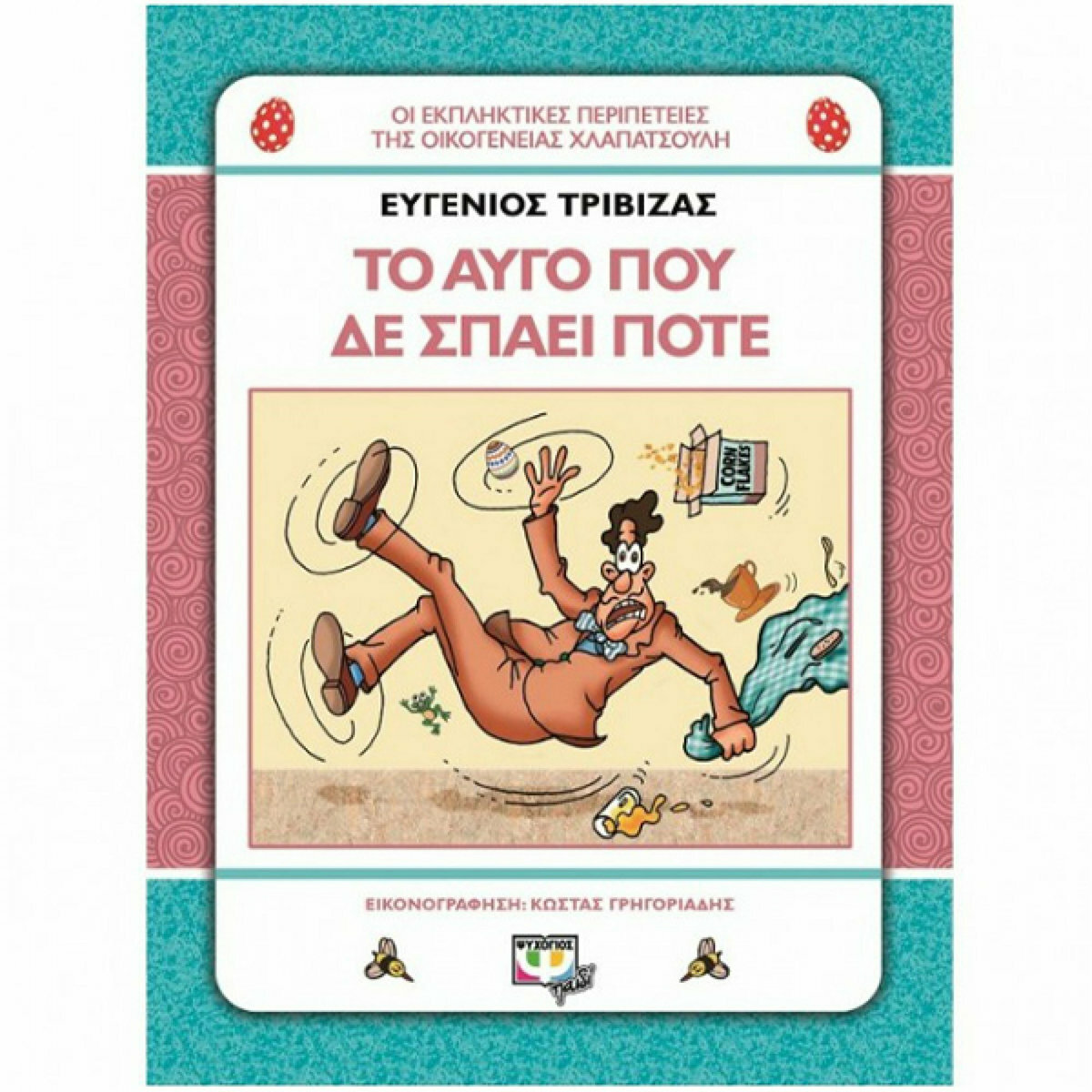 Φωτογραφία προϊόντος: ΨΥΧΟΓΙΟΣ ΤΟ ΑΥΓΟ ΠΟΥ ΔΕΝ ΣΠΑΕΙ ΠΟΤΕ