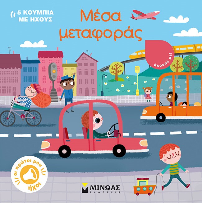 Φωτογραφία προϊόντος: ΜΙΝΩΑΣ ΟΙ ΠΡΩΤΟΙ ΜΟΥ ΗΧΟΙ: ΜΕΣΑ ΜΕΤΑΦΟΡΑΣ