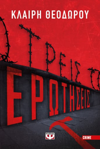Φωτογραφία προϊόντος: ΨΥΧΟΓΙΟΣ ΤΡΕΙΣ ΕΡΩΤΗΣΕΙΣ