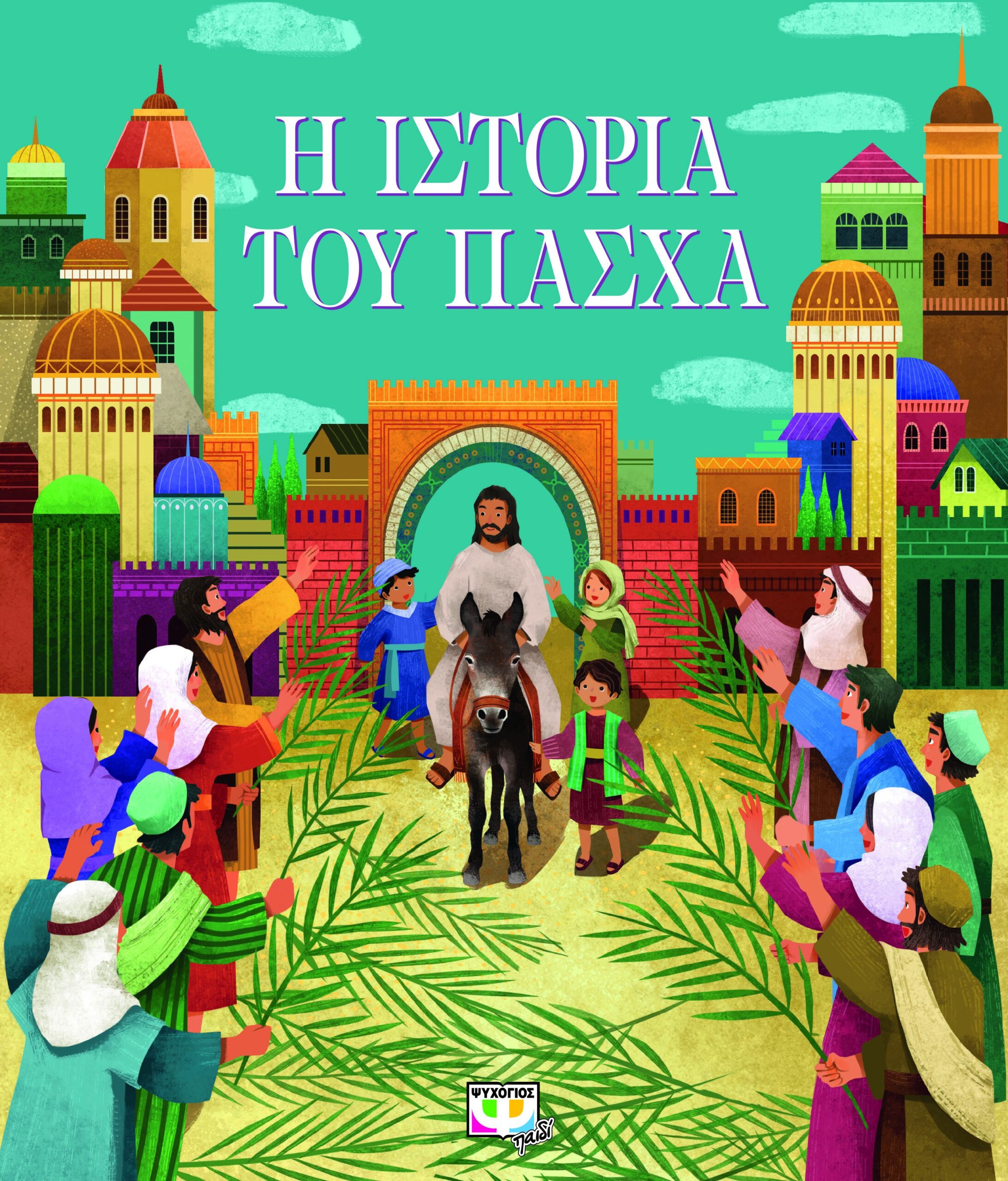 Φωτογραφία προϊόντος: ΨΥΧΟΓΙΟΣ Η ΙΣΤΟΡΙΑ ΤΟΥ ΠΑΣΧΑ (ΝΕΑ ΕΚΔΟΣΗ)
