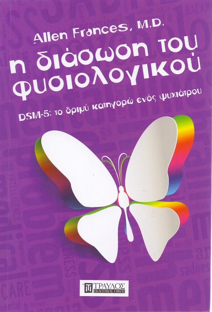 Φωτογραφία προϊόντος: ΤΡΑΥΛΟΣ Η ΔΙΑΣΩΣΗ ΤΟΥ ΦΥΣΙΟΛΟΓΙΚΟΥ DSM-5: ΤΟ ΔΡΙΜΥ ΚΑΤΗΓΟΡΩ ΕΝΟΣ ΨΥΧΙΑΤΡΟΥ