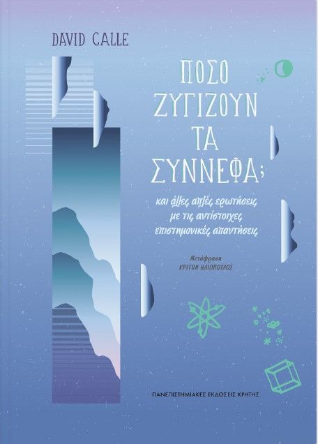 Φωτογραφία προϊόντος: ΠΑΝΕΠΙΣΤΗΜΙΑΚΕΣ ΕΚΔΟΣΕΙΣ ΚΡΗΤΗΣ ΠΟΣΟ ΖΥΓΙΖΟΥΝ ΤΑ ΣΥΝΝΕΦΑ;