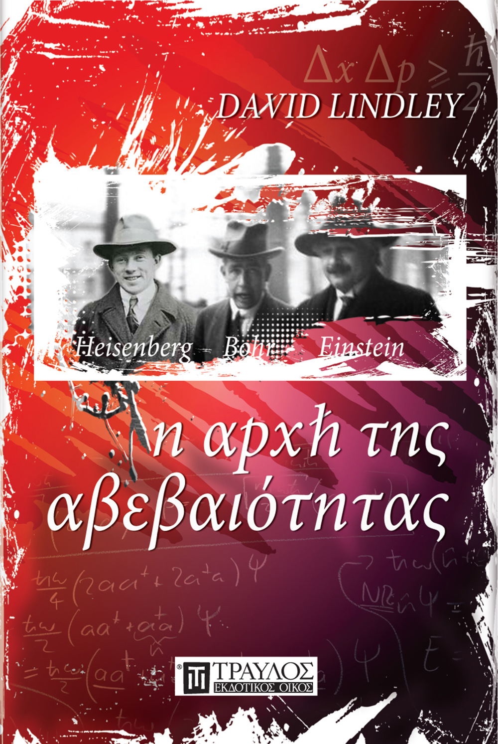 Φωτογραφία προϊόντος: ΤΡΑΥΛΟΣ Η ΑΡΧΗ ΤΗΣ ΑΒΕΒΑΙΟΤΗΤΑΣ