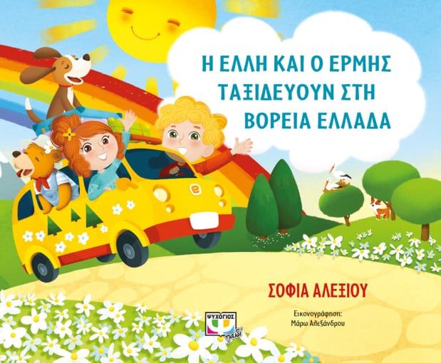 Φωτογραφία προϊόντος: ΨΥΧΟΓΙΟΣ Η ΕΛΛΗ ΚΑΙ Ο ΕΡΜΗΣ ΤΑΞΙΔΕΥΟΥΝ ΣΤΗ ΒΟΡΕΙΑ ΕΛΛΑΔΑ