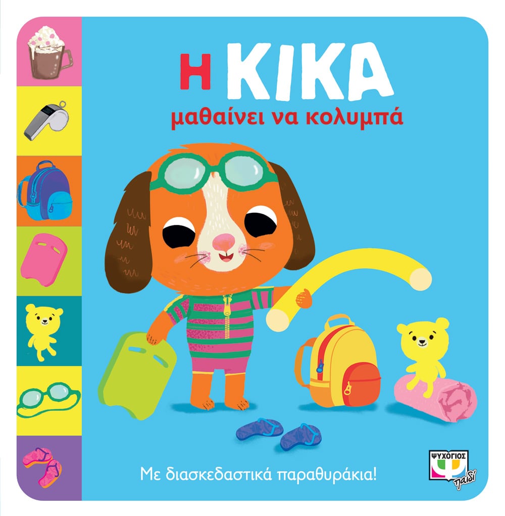 Φωτογραφία προϊόντος: ΨΥΧΟΓΙΟΣ Η ΚΙΚΑ ΜΑΘΑΙΝΕΙ ΝΑ ΚΟΛΥΜΠΑ