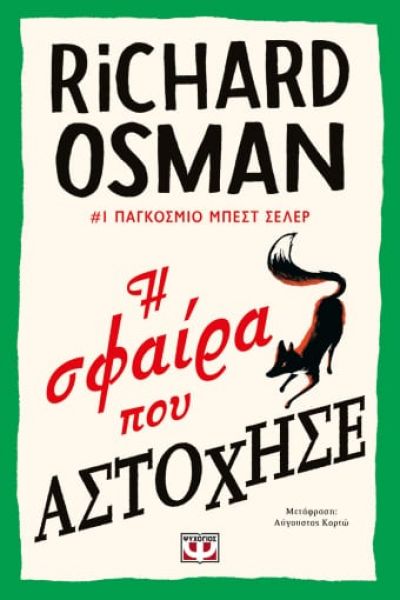 Φωτογραφία προϊόντος: ΨΥΧΟΓΙΟΣ Η ΣΦΑΙΡΑ ΠΟΥ ΑΣΤΟΧΗΣΕ