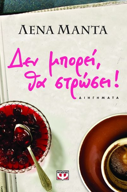 Φωτογραφία προϊόντος: ΨΥΧΟΓΙΟΣ ΔΕΝ ΜΠΟΡΕΙ, ΘΑ ΣΤΡΩΣΕΙ! ΔΙΗΓΗΜΑΤΑ