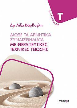 Φωτογραφία προϊόντος: MAMAYA ΔΙΩΞΕ ΤΑ ΑΡΝΗΤΙΚΑ ΣΥΝΑΙΣΘΗΜΑΤΑ ΜΕ ΘΕΡΑΠΕΥΤΙΚΕΣ ΤΕΧΝΙΚΕΣ ΓΕΙΩΣΗΣ