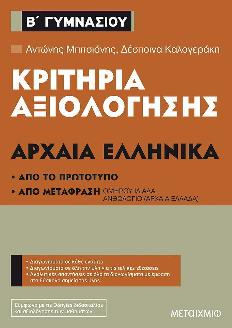 Φωτογραφία προϊόντος: ΜΕΤΑΙΧΜΙΟ ΚΡΙΤΗΡΙΑ ΑΞΙΟΛΟΓΗΣΗΣ Β΄ ΓΥΜΝΑΣΙΟΥ ΑΡΧΑΙΑ ΕΛΛΗΝΙΚΑ