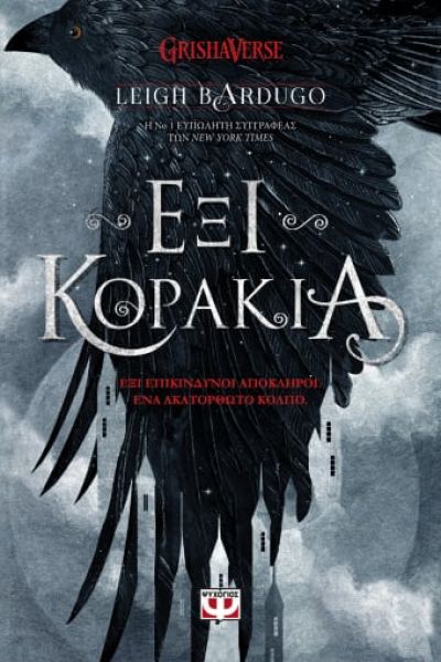 Φωτογραφία προϊόντος: ΨΥΧΟΓΙΟΣ ΕΞΙ ΚΟΡΑΚΙΑ