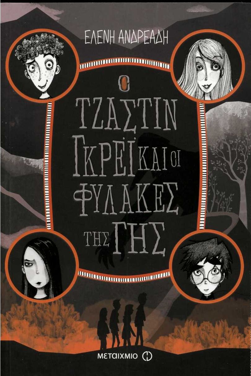 Φωτογραφία προϊόντος: ΜΕΤΑΙΧΜΙΟ Ο ΤΖΑΣΤΙΝ ΓΚΡΕΙ ΚΑΙ ΟΙ ΦΥΛΑΚΕΣ ΤΗΣ ΓΗΣ