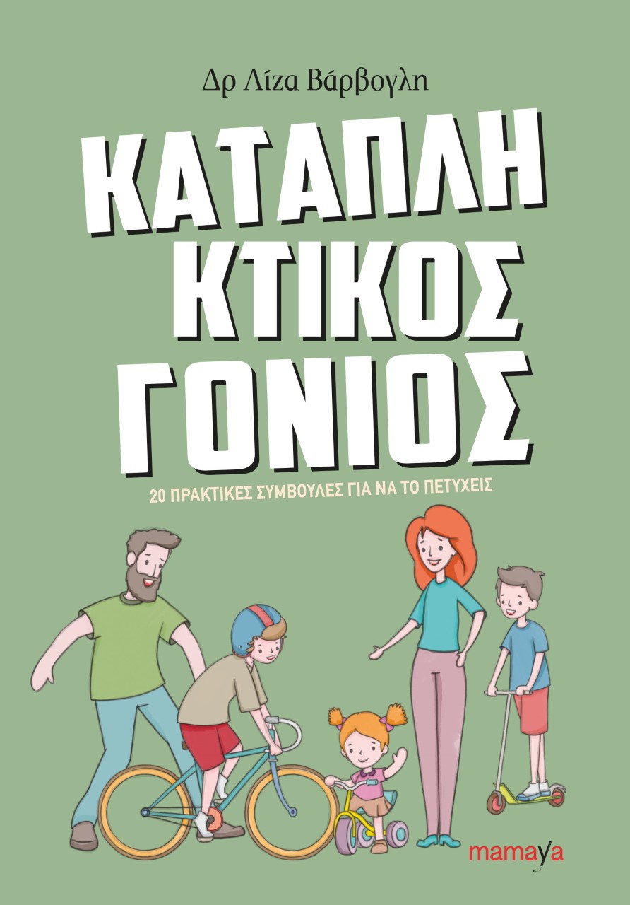 Φωτογραφία προϊόντος: MAMAYA ΚΑΤΑΠΛΗΚΤΙΚΟΣ ΓΟΝΙΟΣ: 20 ΠΡΑΚΤΙΚΕΣ ΣΥΜΒΟΥΛΕΣ ΓΙΑ ΝΑ ΤΟ ΠΕΤΥΧΕΙΣ