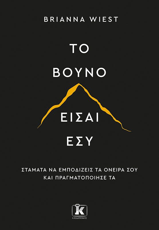 Φωτογραφία προϊόντος: ΚΛΕΙΔΑΡΙΘΜΟΣ ΤΟ ΒΟΥΝΟ ΕΙΣΑΙ ΕΣΥ