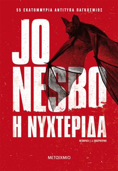 Φωτογραφία προϊόντος: ΜΕΤΑΙΧΜΙΟ Η ΝΥΧΤΕΡΙΔΑ 2Η ΕΚΔΟΣΗ