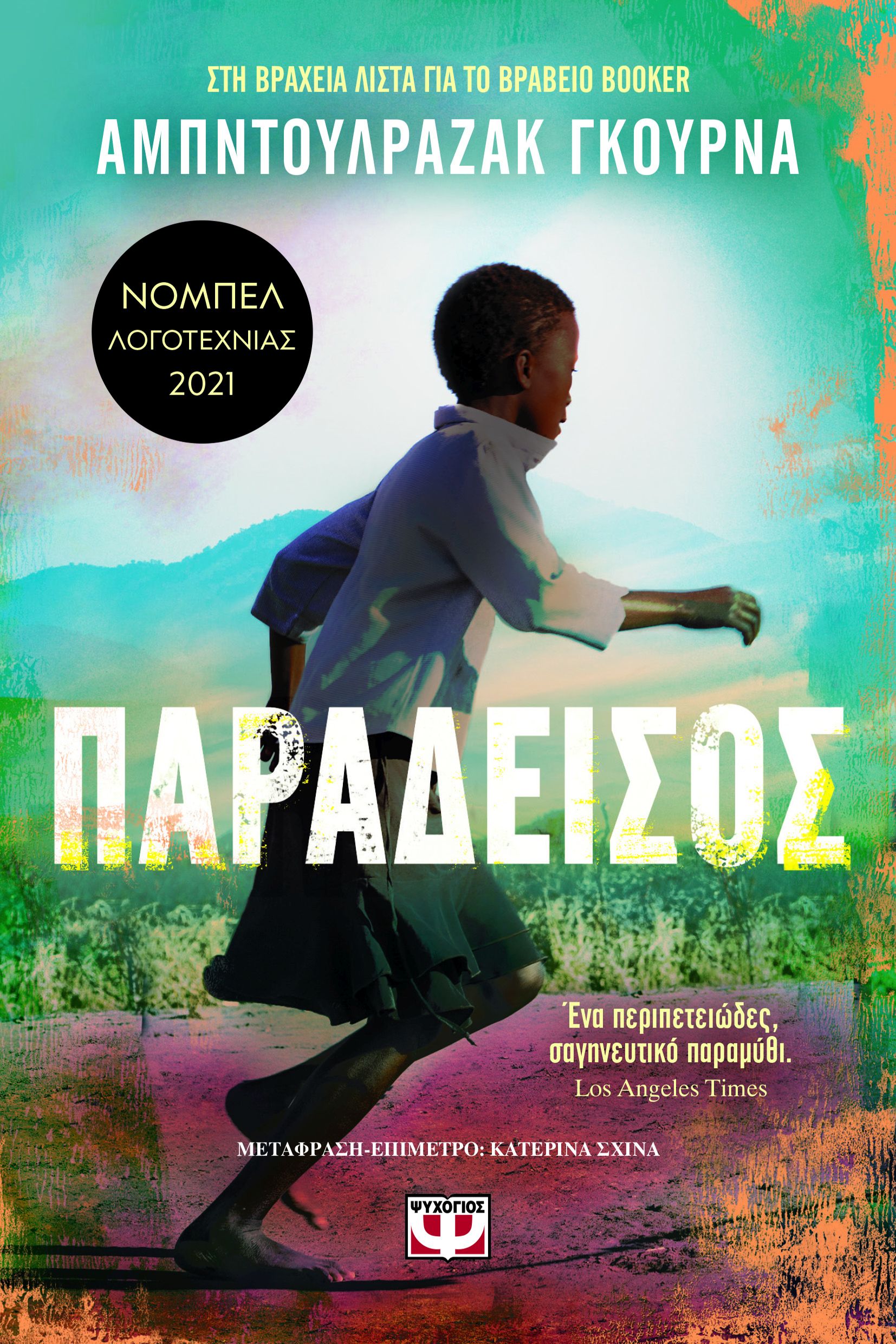 Φωτογραφία προϊόντος: ΨΥΧΟΓΙΟΣ ΠΑΡΑΔΕΙΣΟΣ