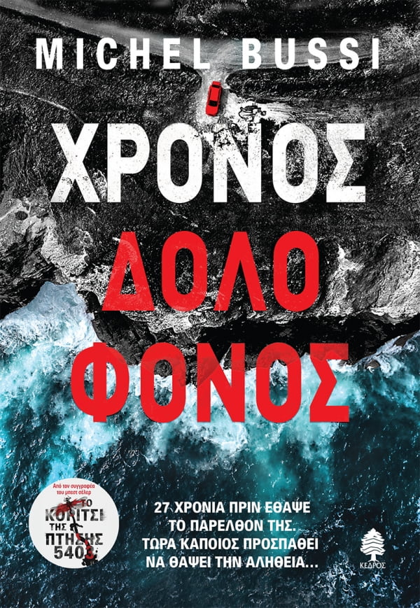 Φωτογραφία προϊόντος: ΚΕΔΡΟΣ ΧΡΟΝΟΣ ΔΟΛΟΦΟΝΟΣ