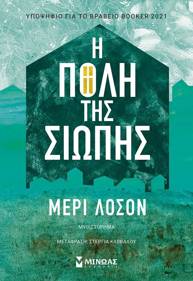 Φωτογραφία προϊόντος: ΜΙΝΩΑΣ Η ΠΟΛΗ ΤΗΣ ΣΙΩΠΗΣ