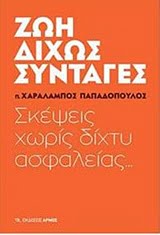 Φωτογραφία προϊόντος: ΑΡΜΟΣ ΖΩΗ ΔΙΧΩΣ ΣΥΝΤΑΓΕΣ ΣΚΕΨΕΙΣ ΧΩΡΙΣ ΔΙΧΤΥ ΑΣΦΑΛΕΙΑΣ...