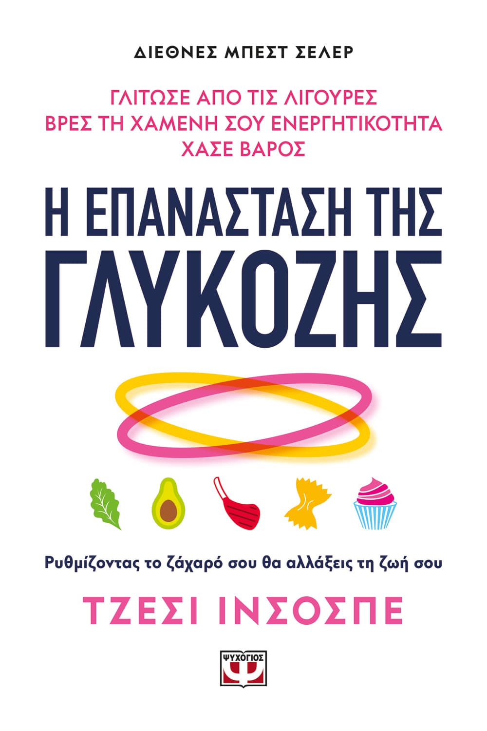 Φωτογραφία προϊόντος: ΨΥΧΟΓΙΟΣ Η ΕΠΑΝΑΣΤΑΣΗ ΤΗΣ ΓΛΥΚΟΖΗΣ