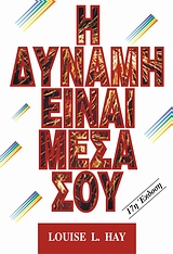 Φωτογραφία προϊόντος: Η ΔΥΝΑΜΙΚΗ Η ΔΥΝΑΜΗ ΕΙΝΑΙ ΜΕΣΑ ΣΟΥ