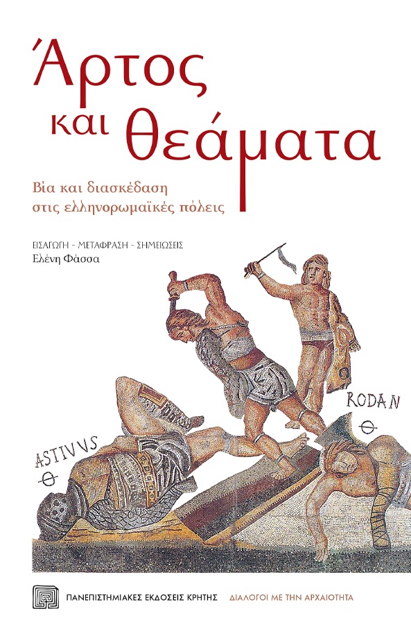 Φωτογραφία προϊόντος: ΠΑΝΕΠΙΣΤΗΜΙΑΚΕΣ ΕΚΔΟΣΕΙΣ ΚΡΗΤΗΣ ΑΡΤΟΣ ΚΑΙ ΘΕΑΜΑΤΑ ΒΙΑ ΚΑΙ ΔΙΑΣΚΕΔΑΣΗ ΣΤΙΣ ΕΛΛΗΝΟΡΩΜΑΙΚΕΣ ΠΟΛΕΙΣ