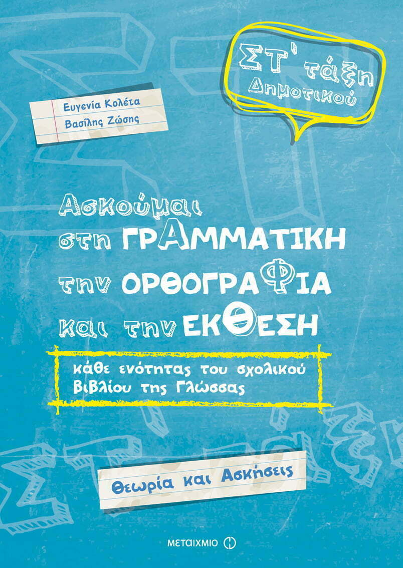 Φωτογραφία προϊόντος: ΜΕΤΑΙΧΜΙΟ ΑΣΚΟΥΜΑΙ ΣΤΗ ΓΡΑΜΜΑΤΙΚΗ, ΤΗΝ ΟΡΘΟΓΡΑΦΙΑ ΚΑΙ ΤΗΝ ΕΚΘΕΣΗ ΚΑΘΕ ΕΝΟΤΗΤΑΣ ΤΟΥ ΣΧΟΛΙΚΟΥ ΒΙΒΛΙΟΥ ΤΗΣ ΓΛΩΣΣΑΣ ΣΤ΄ΔΗΜΟΤΙΚΟΥ
