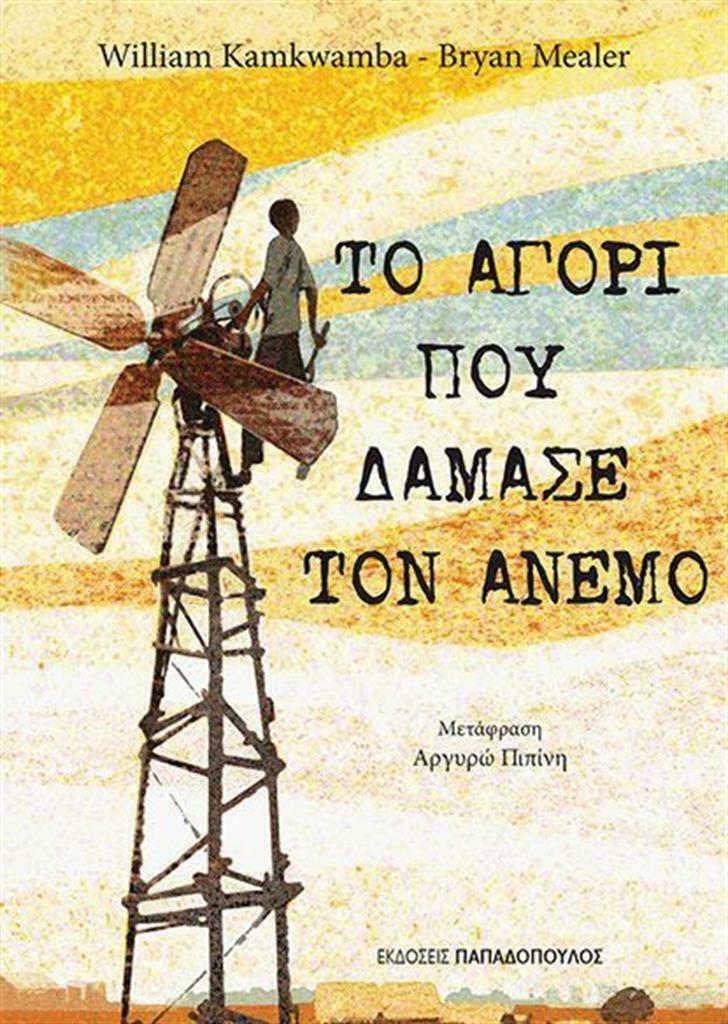 Φωτογραφία προϊόντος: ΠΑΠΑΔΟΠΟΥΛΟΣ ΤΟ ΑΓΟΡΙ ΠΟΥ ΔΑΜΑΣΕ ΤΟΝ ΑΝΕΜΟ 1Η ΕΚΔΟΣΗ