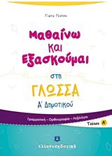Φωτογραφία προϊόντος: ΕΛΛΗΝΟΕΚΔΟΤΙΚΗ ΜΑΘΑΙΝΩ ΚΑΙ ΕΞΑΣΚΟΥΜΑΙ ΣΤΗ ΓΛΩΣΣΑ Α΄ ΔΗΜΟΤΙΚΟΥ Α΄ ΤΕΥΧΟΣ