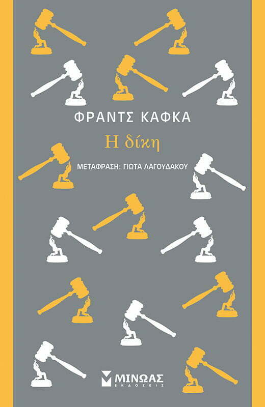Φωτογραφία προϊόντος: ΜΙΝΩΑΣ Η δίκη