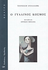 Φωτογραφία προϊόντος: ΗΡΙΔΑΝΟΣ ΘΕΑΤΡΟ Ο ΓΥΑΛΙΝΟΣ ΚΟΣΜΟΣ