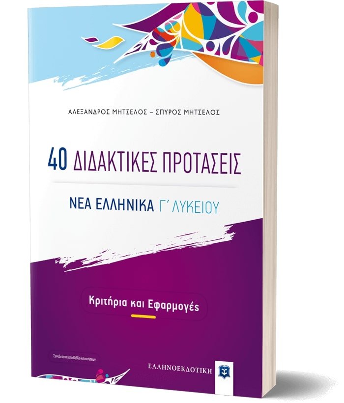 Φωτογραφία προϊόντος: ΕΛΛΗΝΟΕΚΔΟΤΙΚΗ 40 ΔΙΔΑΚΤΙΚΕΣ ΠΡΟΤΑΣΕΙΣ