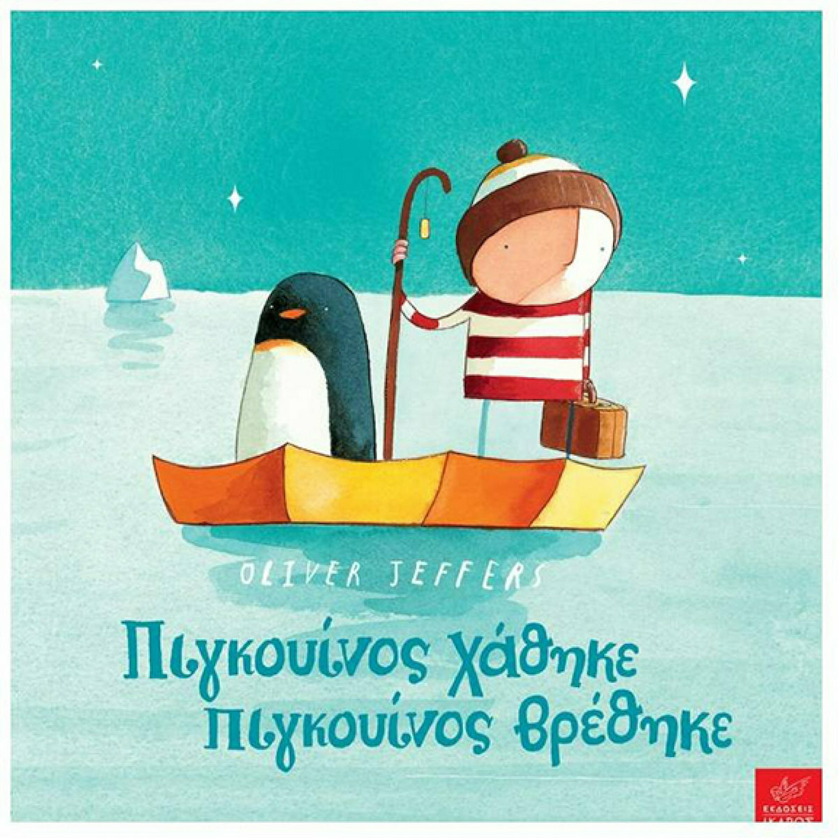 Φωτογραφία προϊόντος: ΙΚΑΡΟΣ ΠΙΓΚΟΥΙΝΟΣ ΧΑΘΗΚΕ ΠΙΓΚΟΥΙΝΟΣ ΒΡΕΘΗΚΕ