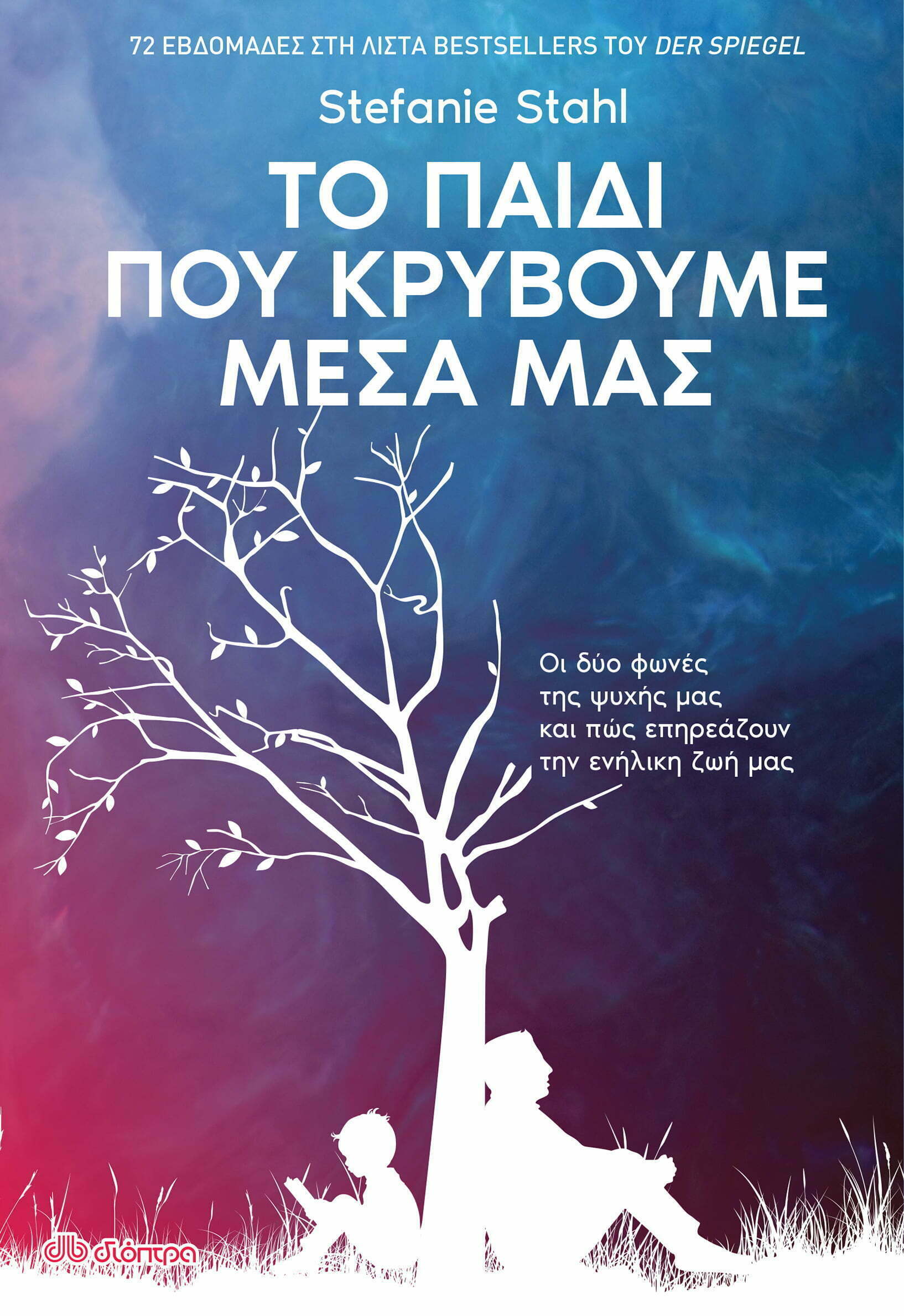 Φωτογραφία προϊόντος: ΔΙΟΠΤΡΑ ΤΟ ΠΑΙΔΙ ΠΟΥ ΚΡΥΒΟΥΜΕ ΜΕΣΑ ΜΑΣ